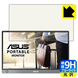 9H高硬度【 ブルーライトカット 】保護フィルム ASUS ZenScreen MB16AH 日本製 自社製造直販