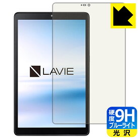 9H高硬度【ブルーライトカット】保護フィルム LAVIE T8 T0875/CAS, T0855/CAS, TAB08/H02 (8型ワイド・2021年8月発売モデル) 日本製 自社製造直販