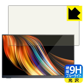 9H高硬度【 ブルーライトカット 】保護フィルム Quintokuta 13.3インチ モバイルモニター 5Z133 日本製 自社製造直販