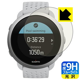 9H高硬度【 ブルーライトカット 】保護フィルム SUUNTO 3 / SUUNTO 3 FITNESS 日本製 自社製造直販