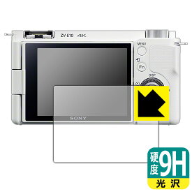 9H高硬度【光沢】保護フィルム SONY VLOGCAM ZV-E10/E10L 日本製 自社製造直販