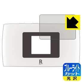 ブルーライトカット【光沢】保護フィルム Rakuten WiFi Pocket 2B / 2C (液晶用) 日本製 自社製造直販