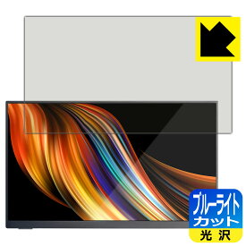 ブルーライトカット【 光沢 】保護フィルム Quintokuta 13.3インチ モバイルモニター 5Z133 日本製 自社製造直販