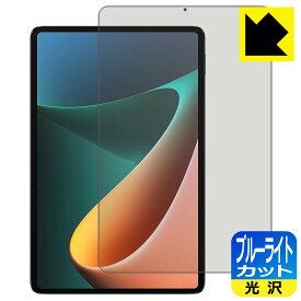 ブルーライトカット【光沢】保護フィルム Xiaomi Pad 5 11 / Xiaomi Pad 5 Pro 11 日本製 自社製造直販