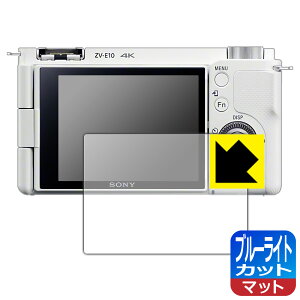 ブルーライトカット【 反射低減 】保護フィルム SONY VLOGCAM ZV-E10/E10L 日本製 自社製造直販