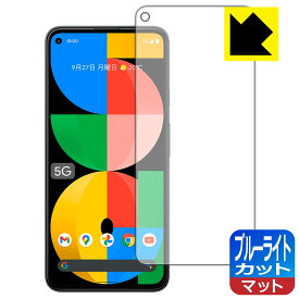 ブルーライトカット【反射低減】保護フィルム Google Pixel 5a (5G) 日本製 自社製造直販