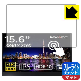 ブルーライトカット【 反射低減 】保護フィルム JAPANNEXT JN-MD-IPS1560UHDR-T 日本製 自社製造直販