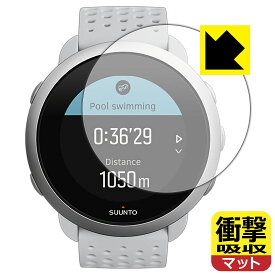 衝撃吸収【 反射低減 】保護フィルム SUUNTO 3 / SUUNTO 3 FITNESS 日本製 自社製造直販
