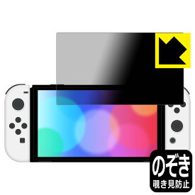 Privacy Shield【覗き見防止・反射低減】保護フィルム Nintendo Switch (有機ELモデル) 日本製 自社製造直販
