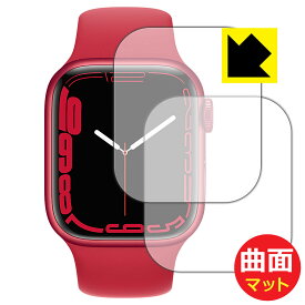 Flexible Shield Matte【 反射低減 】保護フィルム Apple Watch Series 7 【 ケースサイズ 41mm用 】 (2枚セット) 日本製 自社製造直販