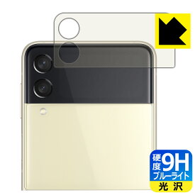 9H高硬度【 ブルーライトカット 】保護フィルム ギャラクシー Galaxy Z Flip3 5G (カバーディスプレイ部用) 日本製 自社製造直販