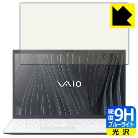 9H高硬度【 ブルーライトカット 】保護フィルム VAIO FL15 (VJFL51シリーズ) (15.6型ワイド・2021年10月発表モデル) 液晶用 日本製 自社製造直販