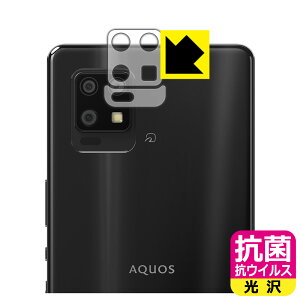 抗菌 抗ウイルス【 光沢 】保護フィルム アクオス AQUOS zero6 (SHG04/A102SH/SH-RM18) レンズ周辺部用2枚組 日本製 自社製造直販