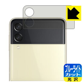 ブルーライトカット【 光沢 】保護フィルム ギャラクシー Galaxy Z Flip3 5G (カバーディスプレイ部用) 日本製 自社製造直販