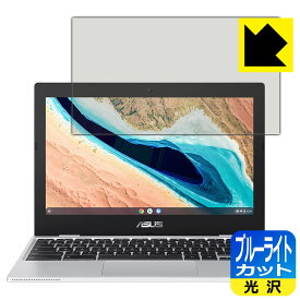 ブルーライトカット【光沢】保護フィルム ASUS Chromebook CX1 (CX1101CMA) 日本製 自社製造直販