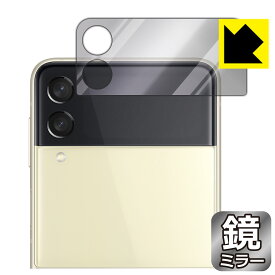 Mirror Shield ギャラクシー Galaxy Z Flip3 5G (カバーディスプレイ部用) 日本製 自社製造直販