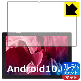 ブルーライトカット【 反射低減 】保護フィルム ZZB タブレット ZB10 日本製 自社製造直販