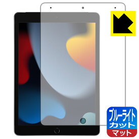 ブルーライトカット【反射低減】保護フィルム iPad (第9世代・2021年発売モデル) 日本製 自社製造直販