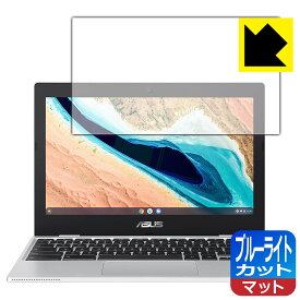ブルーライトカット【反射低減】保護フィルム ASUS Chromebook CX1 (CX1101CMA) 日本製 自社製造直販