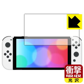 衝撃吸収【光沢】保護フィルム Nintendo Switch (有機ELモデル) 日本製 自社製造直販