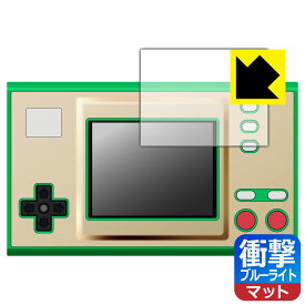 ゲーム＆ウオッチ ゼルダの伝説 用 衝撃吸収【 ブルーライトカット 】反射低減 保護フィルム (画面用) 日本製 自社製造直販