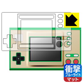 ゲーム＆ウオッチ ゼルダの伝説 用 衝撃吸収【 ブルーライトカット 】反射低減 保護フィルム (画面用/ふち用) 日本製 自社製造直販