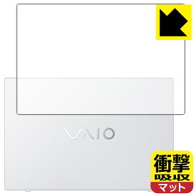 衝撃吸収【 反射低減 】保護フィルム VAIO FL15 (VJFL51シリーズ) (15.6型ワイド・2021年10月発表モデル) 天面用 日本製 自社製造直販