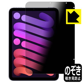 Privacy Shield【覗き見防止・反射低減】保護フィルム iPad mini (第6世代・2021年発売モデル) 日本製 自社製造直販