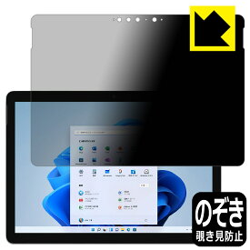 Privacy Shield【覗き見防止・反射低減】保護フィルム サーフェス Surface Go 3 (2021年10月発売モデル) 日本製 自社製造直販