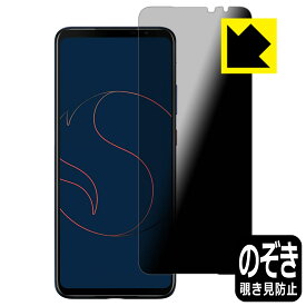 Privacy Shield【覗き見防止・反射低減】保護フィルム ASUS Smartphone for Snapdragon Insiders (ZS675KW-BL512R16) 日本製 自社製造直販