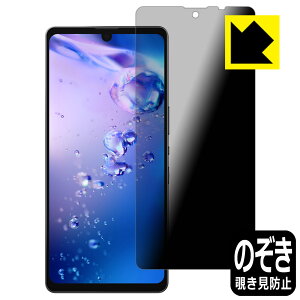 Privacy Shield【 覗き見防止・反射低減 】保護フィルム アクオス AQUOS zero6 (SHG04/A102SH/SH-RM18) 日本製 自社製造直販
