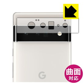 Flexible Shield【光沢】保護フィルム Google Pixel 6 Pro (レンズ周辺部用) 日本製 自社製造直販