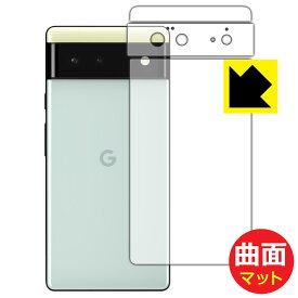 Flexible Shield Matte【 反射低減 】保護フィルム Google Pixel 6 (背面用/レンズ周辺部用 3枚組) 日本製 自社製造直販