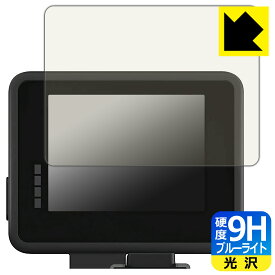 9H高硬度【ブルーライトカット】保護フィルム GoPro ディスプレイモジュラー (Display Mod) AJLCD-001 日本製 自社製造直販