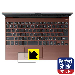 Perfect Shield VAIO SX12 (VJS124シリーズ) (12.5型ワイド・2021年10月発表モデル) タッチパッド用 日本製 自社製造直販