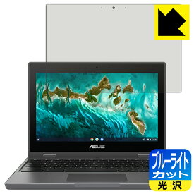 ブルーライトカット【光沢】保護フィルム ASUS Chromebook Flip CR1 (CR1100FKA) 日本製 自社製造直販
