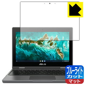 ブルーライトカット【反射低減】保護フィルム ASUS Chromebook Flip CR1 (CR1100FKA) 日本製 自社製造直販