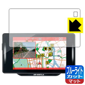 ブルーライトカット【 反射低減 】保護フィルム セーフティレーダー ASSURA AR-W87LA 日本製 自社製造直販