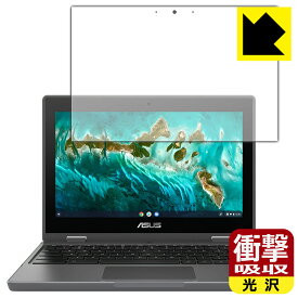 衝撃吸収【光沢】保護フィルム ASUS Chromebook Flip CR1 (CR1100FKA) 日本製 自社製造直販