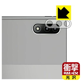 衝撃吸収【光沢】保護フィルム Lenovo Xiaoxin Pad Pro 12.6 (レンズ周辺部用) 日本製 自社製造直販