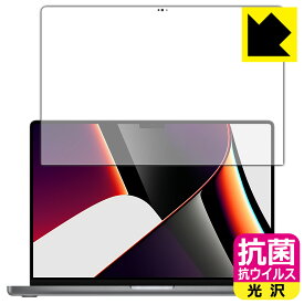 抗菌 抗ウイルス【光沢】保護フィルム MacBook Pro 16インチ(2021年モデル) 液晶用 日本製 自社製造直販