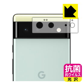 抗菌 抗ウイルス【 光沢 】保護フィルム Google Pixel 6 (レンズ周辺部用) 日本製 自社製造直販
