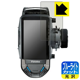 【 1000円ポッキリ 】【 ポイント5倍 】Futaba カー用送信機 T10PX 用 ブルーライトカット【 光沢 】保護フィルム 日本製 自社製造直販