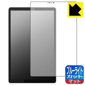 ブルーライトカット【反射低減】保護フィルム Lenovo Tab K10 日本製 自社製造直販