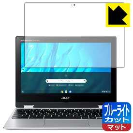 ブルーライトカット【反射低減】保護フィルム Acer Chromebook Spin 311 (CP311-3Hシリーズ) 日本製 自社製造直販