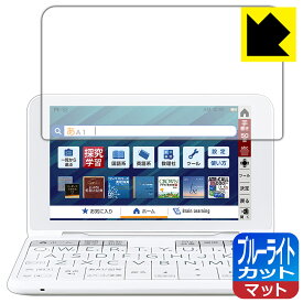 ブルーライトカット【 反射低減 】保護フィルム シャープ電子辞書 Brain 2022年モデル PW-S2/PW-H2/PW-B2/PW-J2/PW-A2/PW-ES 日本製 自社製造直販