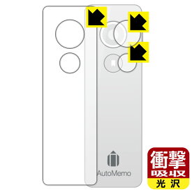 衝撃吸収【光沢】保護フィルム AutoMemo (オートメモ) 表面用/録音ボタン用/ブックマークボタン用 日本製 自社製造直販