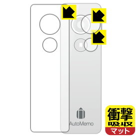衝撃吸収【反射低減】保護フィルム AutoMemo (オートメモ) 表面用/録音ボタン用/ブックマークボタン用 日本製 自社製造直販