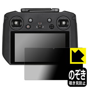 Privacy Shield【 覗き見防止・反射低減 】保護フィルム DJI RC Pro 送信機用 (RM510) 日本製 自社製造直販
