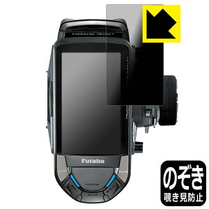 Privacy Shield【 覗き見防止・反射低減 】保護フィルム Futaba カー用送信機 T10PX 用 液晶保護フィルム 日本製 自社製造直販